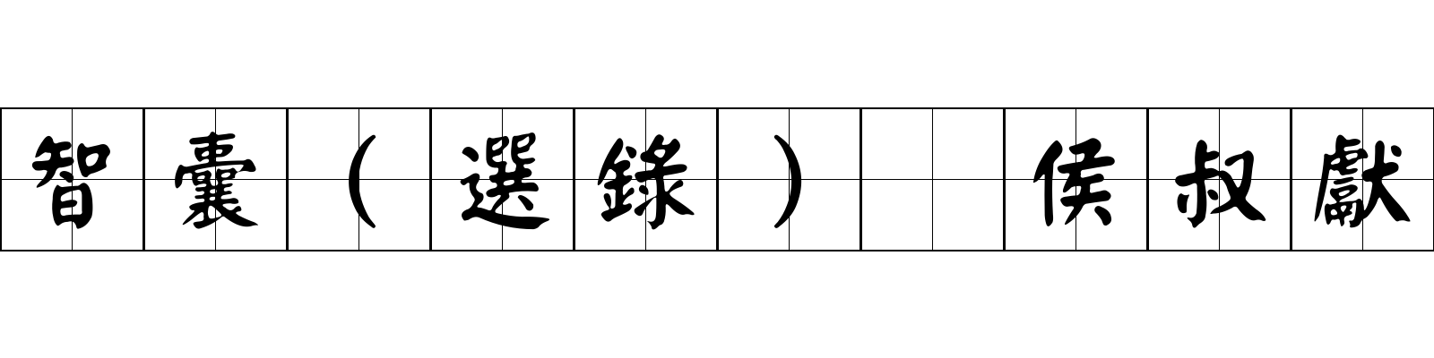 智囊(選錄) 侯叔獻